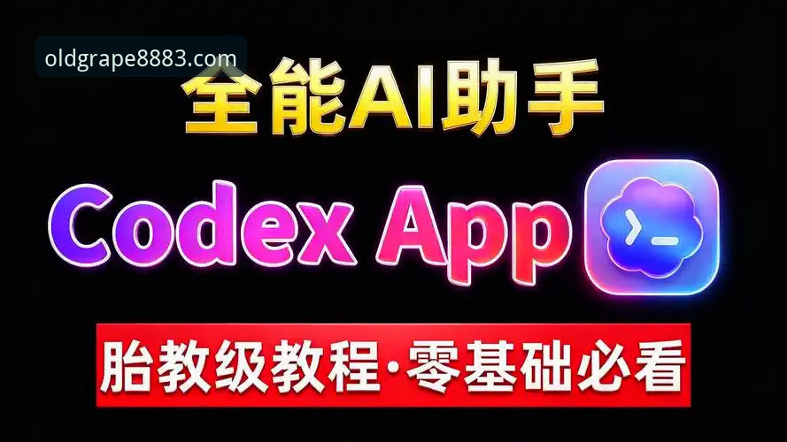 老版新葡萄国际PCG竞猜平台APP最新版使用教程：从安装到实战全程指南